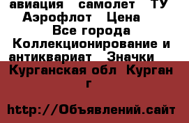 1.2) авиация : самолет - ТУ 144 Аэрофлот › Цена ­ 49 - Все города Коллекционирование и антиквариат » Значки   . Курганская обл.,Курган г.